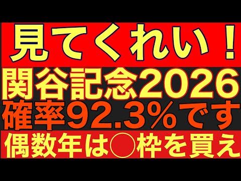 【関屋記念のサイン①】確率92.3%の神データ!過去26年の偶数年で12回ハズレなしの「絶対法則」を満たす枠とは?