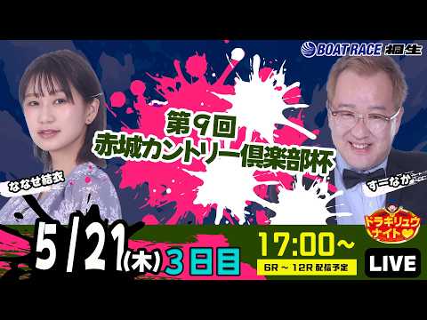 5月21日 | ドラキリュウナイト | ボートレース桐生  | で生配信！ サムネイル
