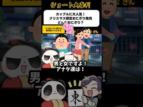 《大喜利》カップルに大人気！クリスマス限定おにぎりとは【麻雀大喜利】#shorts #大喜利 #クリスマス サムネイル