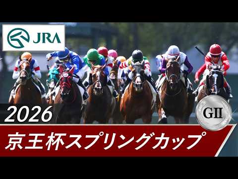 2026年 京王杯スプリングカップ（GⅡ） | 第71回 | JRA公式 サムネイル