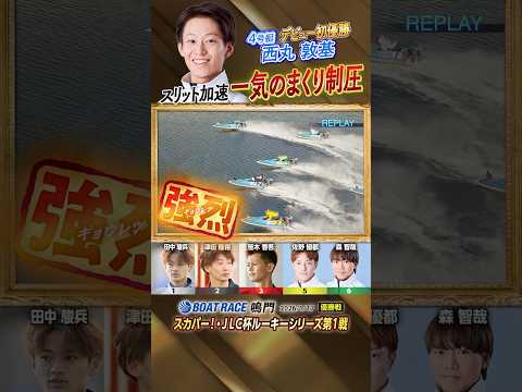 凄技炸裂！スリット加速　一気のまくり制圧！　ボートレーサー西丸敦基　shorts サムネイル