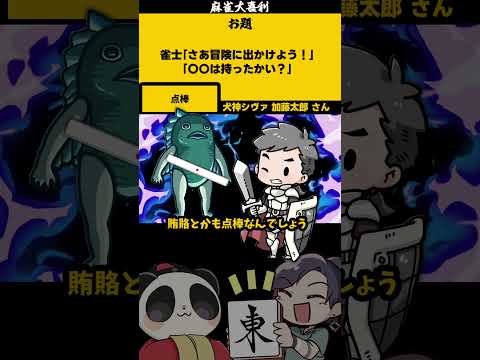 冒険を始めよう！　shorts 麻雀