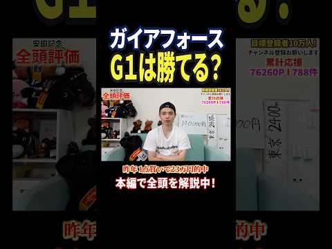 安田記念2026！ガイアフォースの評価は！？馬券 競馬 競馬予想 安田記念 おすすめ shorts