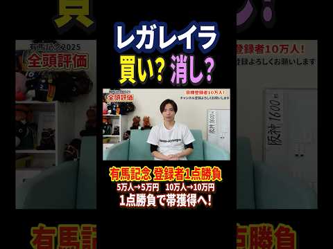 有馬記念2025レガレイラの評価は！？競馬 競馬予想 馬券 有馬記念 おすすめ shorts サムネイル