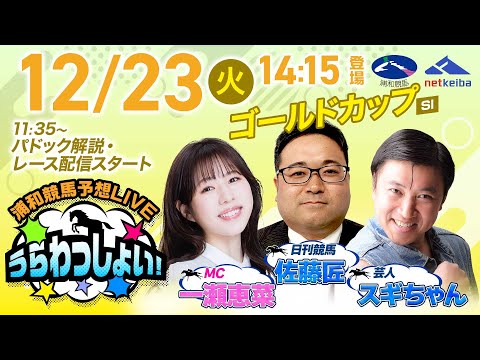 【ゴールドカップ】2025年12月23日（火）浦和競馬予想LIVE「うらわっしょい！」11時35分パドック解説スタート… サムネイル