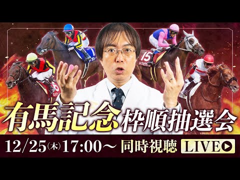 【有馬記念 2025】今年もやります！枠順抽選会の同時視聴LIVE配信で血統＆枠順ジャッジ！【競馬予想】 サムネイル