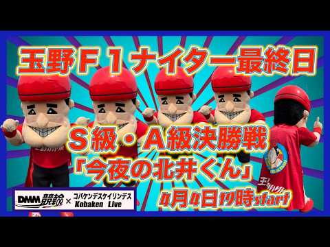 玉野Ｆ１ナイター最終日DMM競輪×Kobaken Live サムネイル