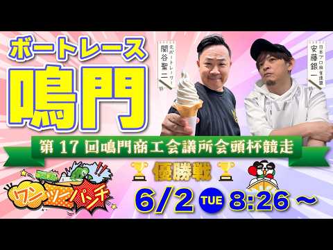 ボートレース鳴門 　第17回鳴門商工会議所会頭杯競走　最終日 優勝戦　6月2日(月)【ボートレースライブ】 サムネイル