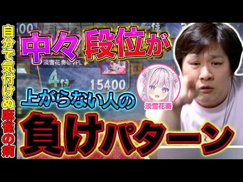 【麻雀コーチング】雀力はあるのに段位が上がらない人の原因【多井隆晴/淡雪花奏】 サムネイル