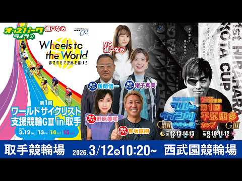 【競輪ライブ 3/12】取手競輪 第1回ワールドサイクリスト支援競輪[GIII] 西武園競輪 ブルーウイングナイトレー… サムネイル