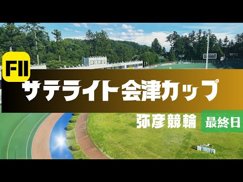 【ライブ】サテライト会津カップ 最終日 【弥彦競輪】 サムネイル