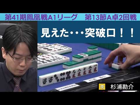【麻雀】第41期鳳凰戦A１リーグ第13節A卓２回戦 サムネイル