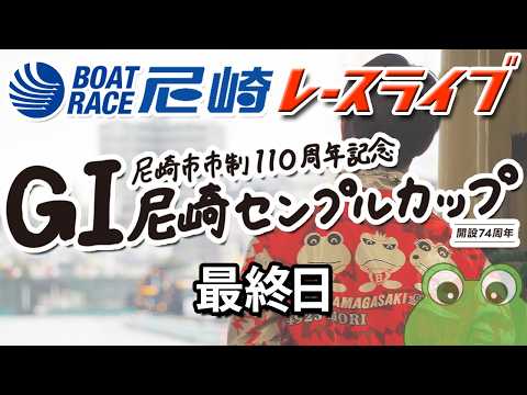 尼崎市市制110周年記念GⅠ尼崎センプルカップ（開設74周年記念） 最終日