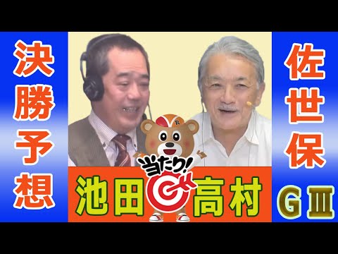 【競輪予想】佐世保ＧⅢ　九十九島賞争奪戦　決勝！(2025/12/07)｜ 池田牧人、高村敦 の＜前日＞迅速予想会 i… サムネイル