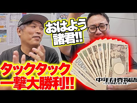 【3万舟直撃で大歓喜!!】中年舟券物語～STAND BY ME～9【後半】 サムネイル