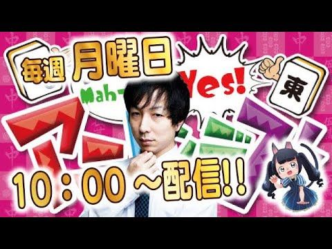 【麻雀】月曜日朝10時から生配信!天鳳鬼打ち番組 アニピンデス!389 【ゆうせー】