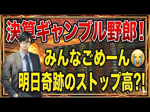 【投資】決算ギャンブル野郎！みんなごめーん！！明日奇跡のストップ高か！？ サムネイル