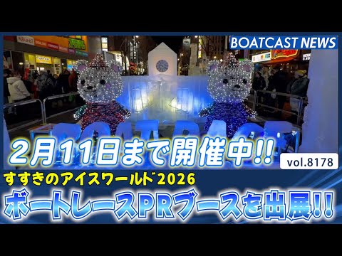 すすきのアイスワールド2026にボートレースPRブースを出展!!│BOATCAST NEWS 2026年2月5日│ サムネイル