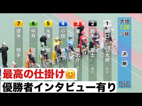 大垣競輪 S級決勝 最高の仕掛け🤗優勝者インタビュー有り コロナワールド賞・ＣＴＣ杯 サムネイル
