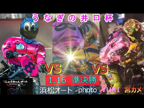 地元浜松S級VS 川口S級選手の熱き優勝戦目指しての戦い！1.16浜松オート【うなぎの井口杯4日間開催3日目】準決勝5… サムネイル