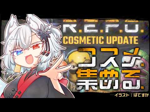 【朝活】なんかコスメアイテムなるものが追加されたらしい【R.E.P.O.】 サムネイル