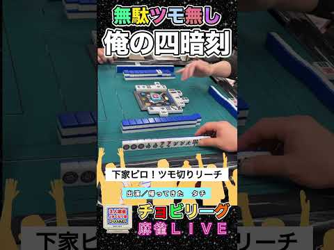 無駄ヅモ無し！俺の四暗刻【麻雀ライブ】役満 麻雀 3人麻雀 四暗刻 赤ウーピン サムネイル