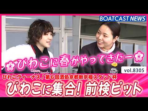 🌸びわこに春がやってきた🌸 前検ピットの様子をお届け！│BOATCAST NEWS 2026年3月2日│ サムネイル