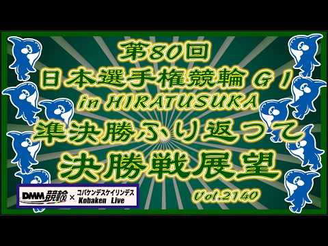 第80回日本選手権競輪in平塚最終日決勝戦コバケンデスケイリンデス サムネイル