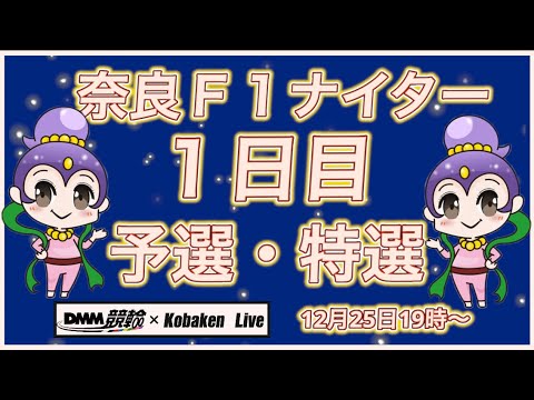 奈良Ｆ1ナイター秋篠賞１日目DMM競輪×Kobaken Live サムネイル