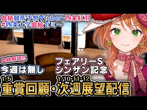 次週展望『フェアリーS、シンザン記念』1週前展望配信 四条大学血統ゼミ【血統競馬予想Vtuber】 サムネイル