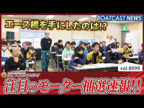 7th BBCトーナメント明日開幕 注目のモーター抽選速報！│BOATCAST NEWS 2026年1月21日│ サムネイル