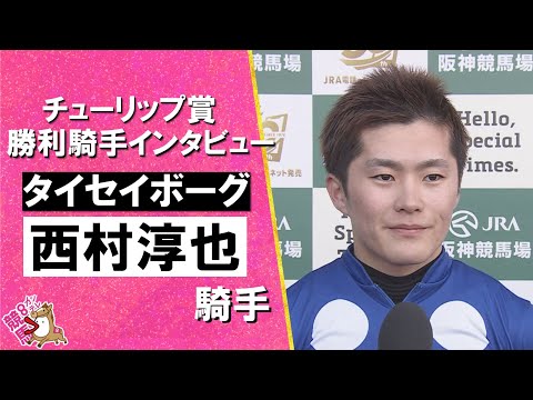 2026年チューリップ賞(ＧⅡ) 勝利騎手インタビュー《西村淳也騎手》タイセイボーグ【カンテレ公式】