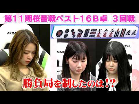 【麻雀】第11期桜蕾戦ベスト16B卓３回戦