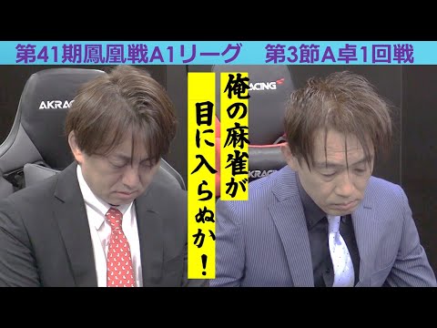【麻雀】第41期鳳凰戦A１リーグ第３節A卓１回戦 サムネイル