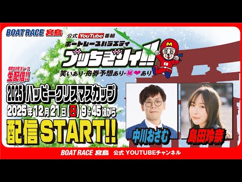 【ボートレース宮島 公式YouTube番組】 ボートレースバラエティ “ブッちぎりィ!!”【中川おさむ＆島田玲奈】 サムネイル