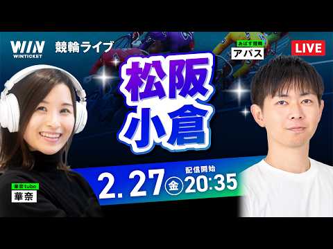 【2/27】松阪競輪・小倉競輪 / ミッドナイト競輪ライブ配信 サムネイル