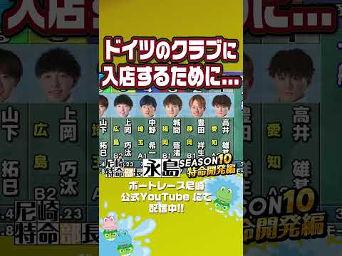 ドイツのクラブに入店するために...【尼崎特命部長永島SEASON10　特命開発編】 サムネイル