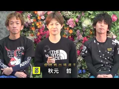 2026.04.19　ボートレース戸田　GⅢサントリー杯　第12R優勝戦出場選手インタビュー サムネイル