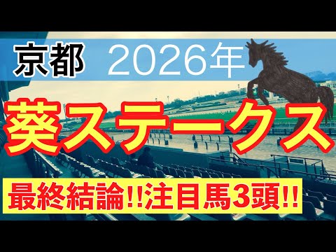 【葵ステークス2026】蓮の競馬予想(最終結論) サムネイル