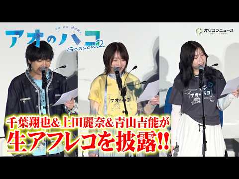 【アオのハコ】千葉翔也&上田麗奈&青山吉能が生アフレコを披露!胸キュンな大喜&千夏先輩のやり取りと空気が変わる夢佳の登…