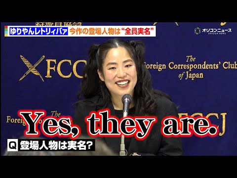 ゆりやん監督、今作の登場人物は“全員実名”最近は恋愛心理をYouTubeで勉強？　映画『禍禍女』 外国特派員協会記者会見 サムネイル