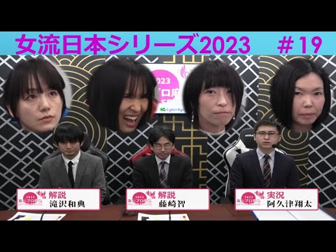 【麻雀】女流プロ麻雀日本シリーズ2023 19回戦 サムネイル