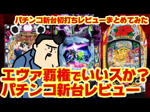 【パチンコ初打ちレビュー大まとめ】エヴァ17、気になりますよね？覇権でいいすか？ サムネイル