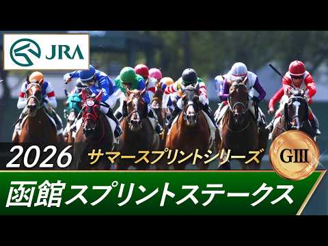 2026年 函館スプリントステークス（GⅢ） | 第33回 | JRA公式 サムネイル