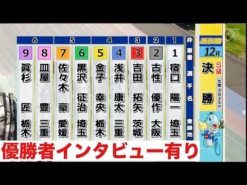 西武園競輪 決勝 優勝者インタビュー有り🤗 第１回平原康多カップ サムネイル