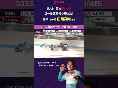 【PIST6】ラスト1周で駆ける！ゴール直前捲り切った！【田川翔琉】 shorts PIST6 競輪 けいりん ケイリ… サムネイル