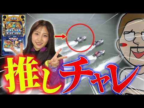 土屋蘭にパチスロの出玉を全て捧げる【エドの推しチャレ】01 サムネイル
