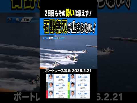 【止められない石野無双！】宮島１１R・初日から続く石野無双が本格化！もはや止められない！shorts ボートレース 石… サムネイル