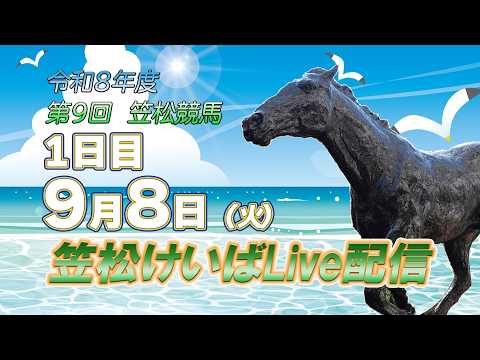 笠松けいばライブ配信R8.09.08