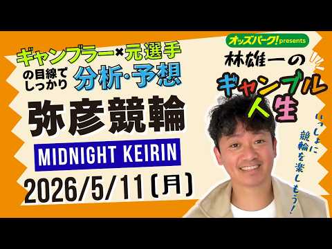 林雄一のギャンブル人生 弥彦競輪 ミッドナイト競輪 2026/5/11 競輪ライブ  presented byオッズパ… サムネイル